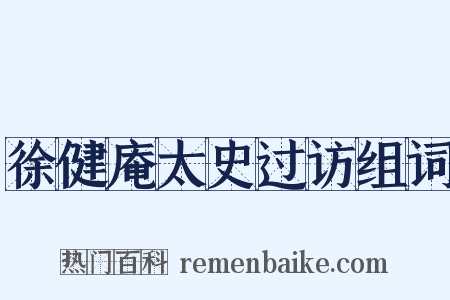徐健庵太史过访组词是什么意思的图片